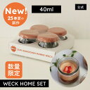 【2025年春新作!数量限定】WECK HOME SET ジャムの小分けや、ひとり分のデザートにおすすめ MINI TULIP40ml・SILICONE CAP XS 4点セット