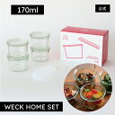 【公式ショップ】WECK HOME SET 残り物の保存などにおすすめ MOLD170ml・SILICONE CAP M CLEAR 4点セット