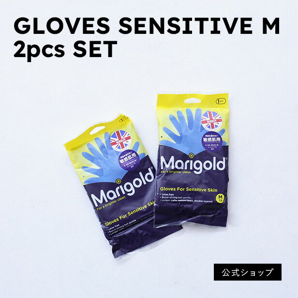 GLOVES SENSITIVE 敏感肌用ゴム手袋 2pcsSET【MARIGOLDまとめ買い】