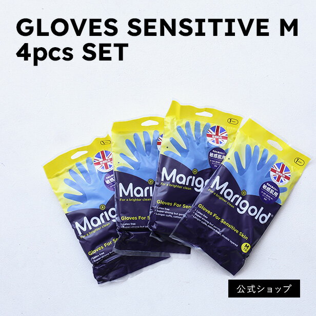 GLOVES SENSITIVE 敏感肌用ゴム手袋 4pcsSET【MARIGOLDまとめ買い】