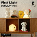 【新しい仲間が登場！】ミッフィー ファーストライト First Light miffy&friends