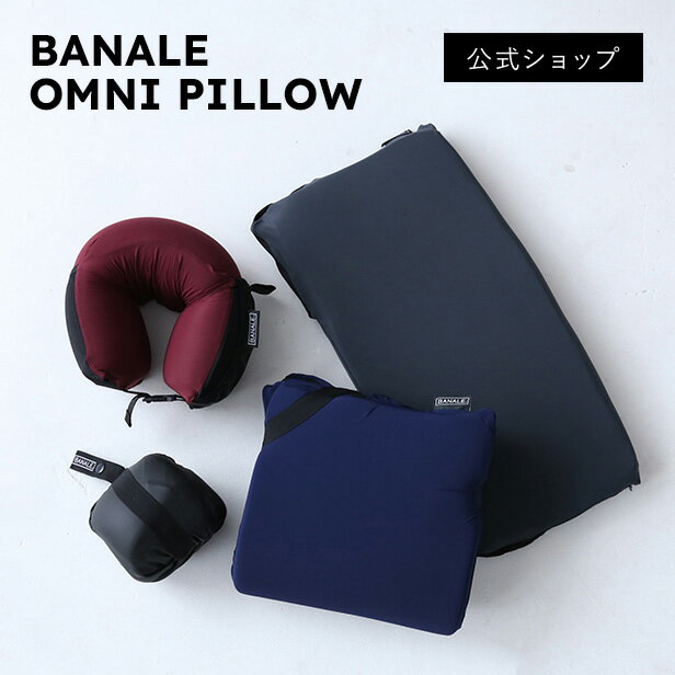 楽天marcs STORE 楽天市場店【トラベルピロー】超コンパクト！旅行やアウトドアにおすすめ！BANALE OMNIPILLOW オフィスやリモートワークにもおすすめ