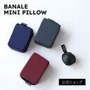 【公式ショップ】【トラベルピロー】超コンパクト!旅行やアウトドアにおすすめ!BANALE MINIPILLOW オフィスやリモートワークにもおすすめ!