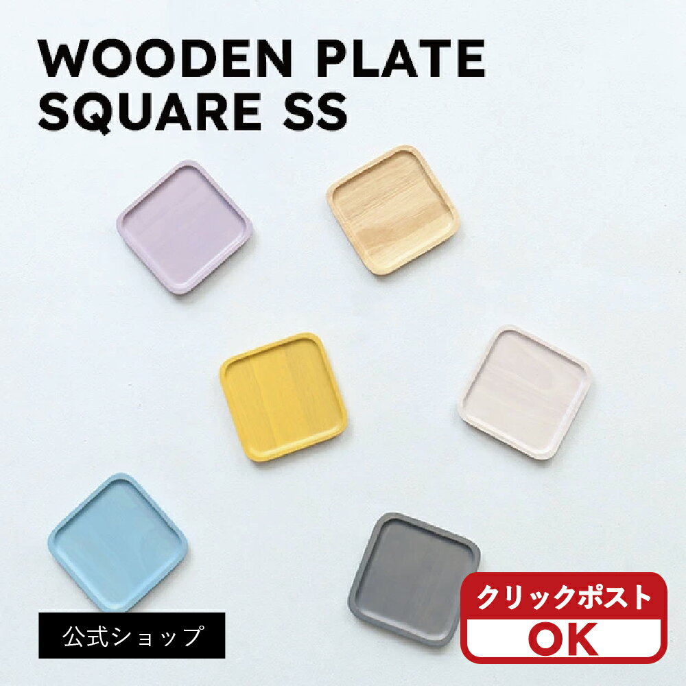 使い方いろいろのプレート！キッチンやインテリアで大活躍！ACACIA SQUARE PLATE SS 選べるカラーは6色..