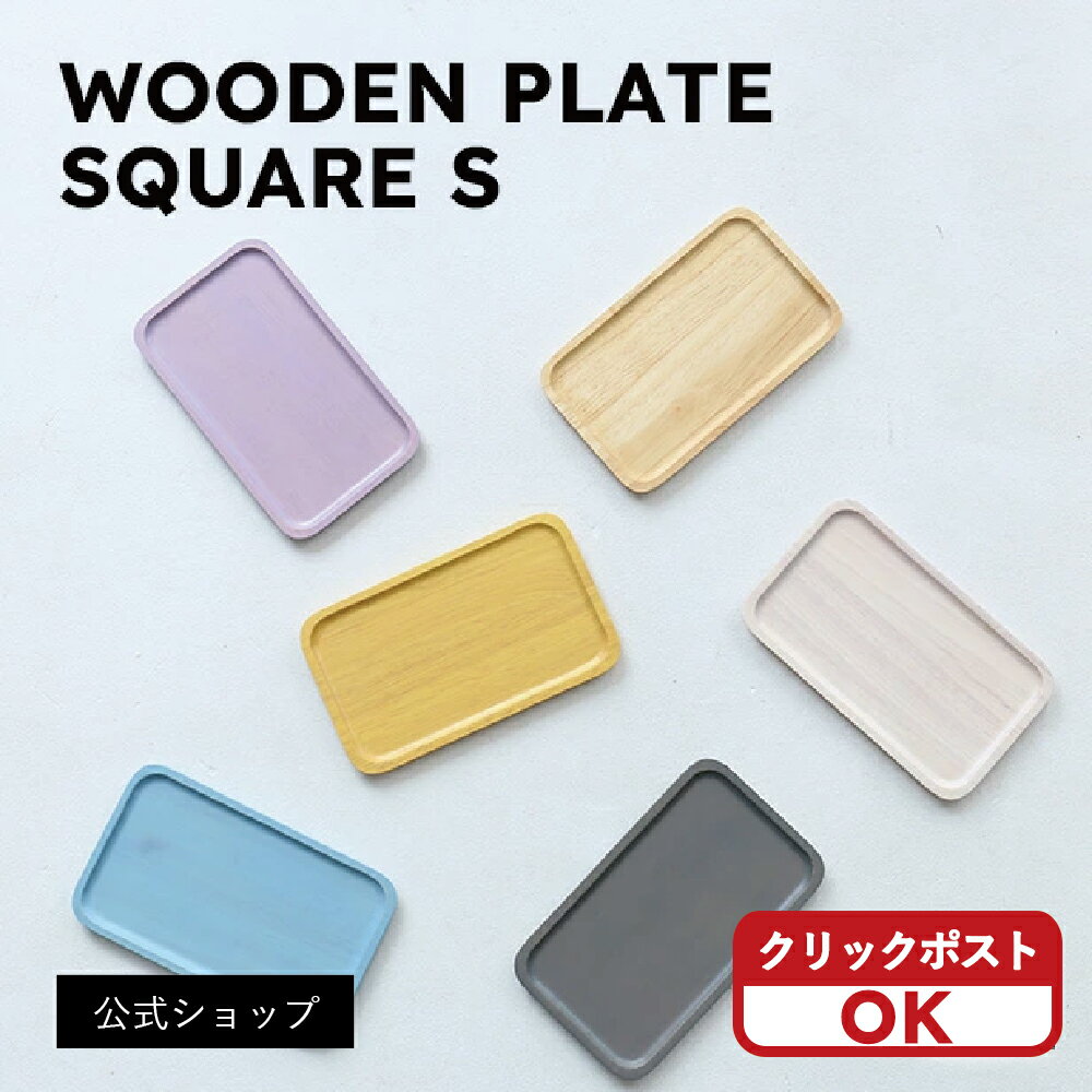 使い方いろいろのプレート！キッチンやインテリアで大活躍！ACACIA SQUARE PLATE S＜クリックポスト選..