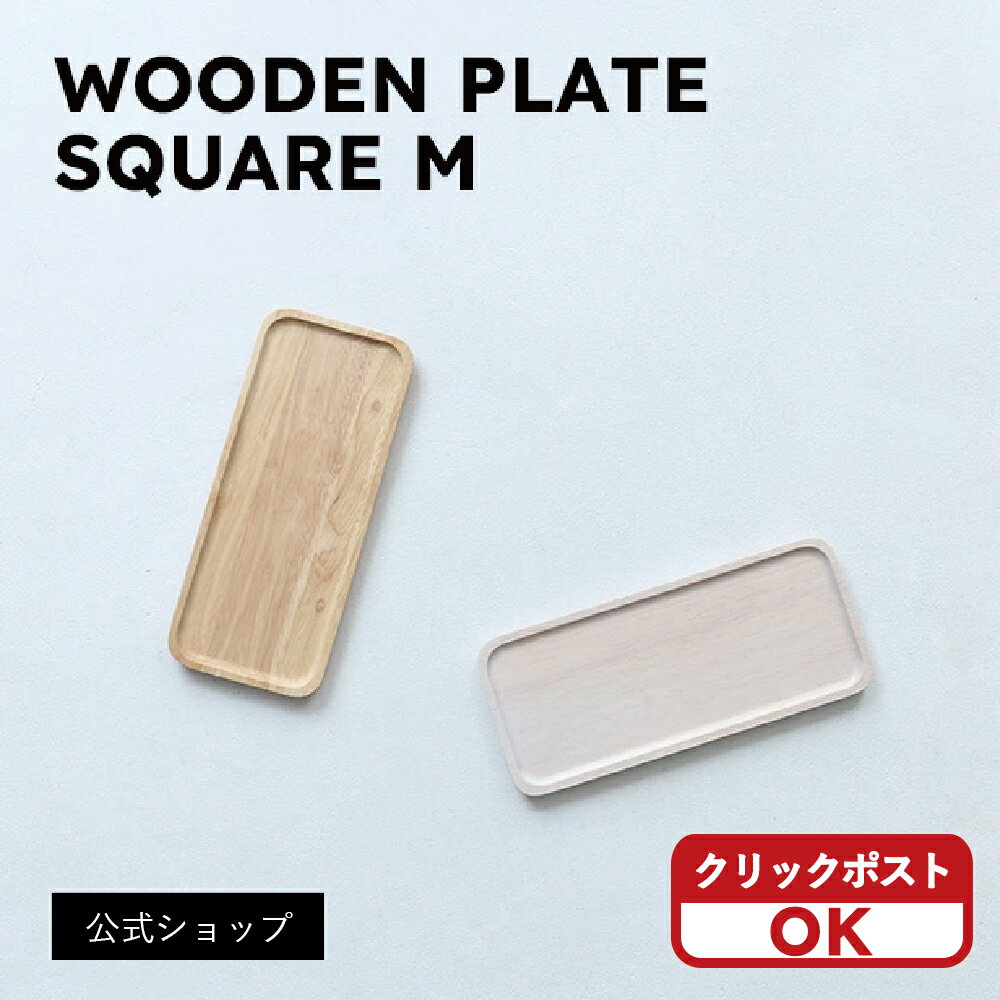 使い方いろいろのプレート！キッチンやインテリアで大活躍！ACACIA SQUARE PLATE M＜クリックポスト選..