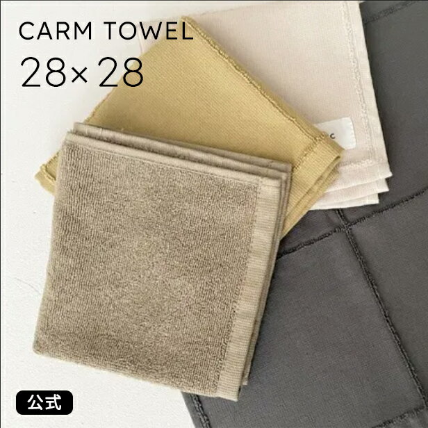 【公式ショップ】CALM TOWEL 28 X 28 ハンドタオル【THE ORGANIC COMPANY】