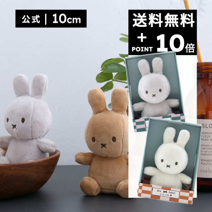 手のひらサイズのかわいくも上品なLucky Miffy 10cm