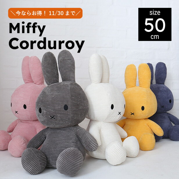 BON TON TOYS ボントントイズ MiffyCorduroy50cm ミッフィー コーデュロイ 50cm ぬいぐるみ インテリア 誕生日 引っ越し祝い 記念日 お祝い