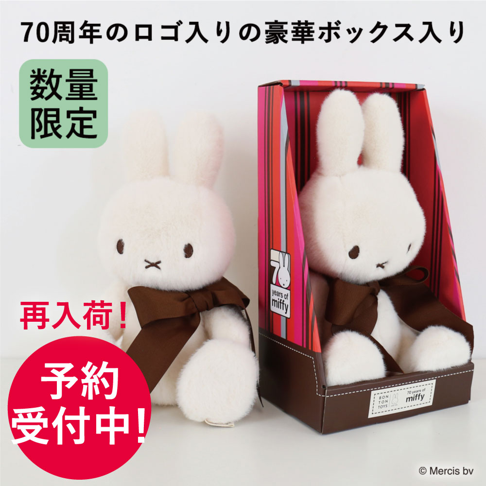 【予約商品 10月10日以降発送】ミッフィーぬいぐるみ Miffy 70th Anniversary in Gift Box 34cm【祝70周年の限定アイテム】