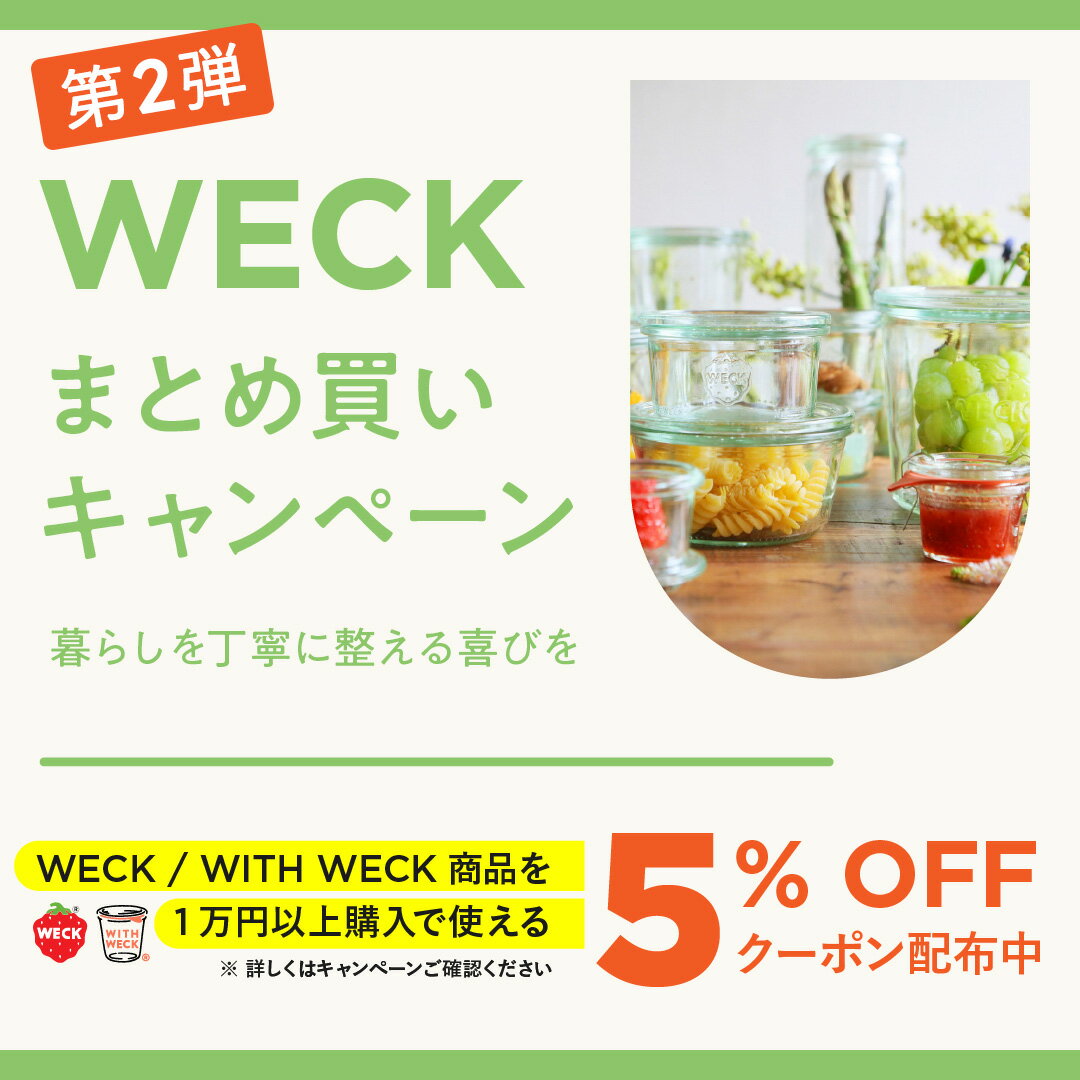 【WECKまとめ買いキャンペーンクーポン配布中...の紹介画像2