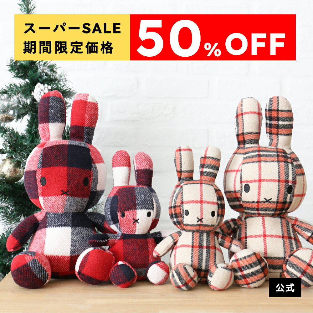 ぬいぐるみミッフィー BON TON TOYS ボントントイズ Miffy Check 23cm/33cm ミッフィー チェック 23cm/33cm ぬいぐるみ インテリア ギフト プレゼント 贈り物 誕生日 お祝い 記念日 ミッフィーグッズ 【公式ショップ】のサムネイル