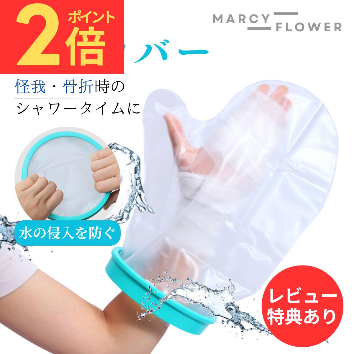 \BF限定ポイント2倍!/抜群の防水力!【送料無料!】ギプス 防水 カバー 手 ギブス カバー 防水 ギプス防水カバー ギプスカバー ギブスカバー 手用 大人 ...