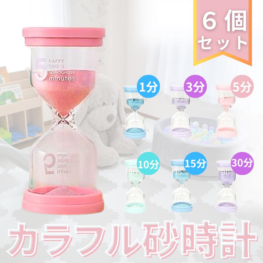 【楽天1位！】お得な6個セット!【送料無料】砂時計 セット かわいい タイマー おしゃれ 子供 料理 勉強 キッチンタイマー ポモドーロ 砂時計セット 砂 サンドタイマー ゲーム 6個セット ゲーム ストップウォッチ 卓上 すな 時計 とけい 1分 3分 5分 10分 15分 30分