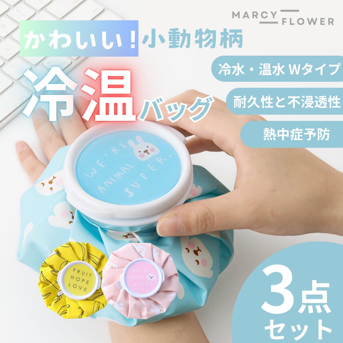 お得な3個セット！【送料無料】氷嚢 ゴルフ スポーツ 氷のう アイシング アイスバッグ ひょうのう スポーツ氷のう スプレー 長持ち 子ども 部活 習い事 野球 サッカー 熱中症 風邪 発熱 怪我 打撲 傷 小動物柄 ブルー ピンク イエローのサムネイル