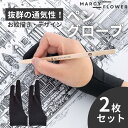 お得な2枚セット!超高評価★4.70獲得!【送料無料!】ペングローブ ペンタブレット グローブ 製図用手袋 ペンタブ 手袋 製図 液タブ 板タブ 絵描き用タブレ...
