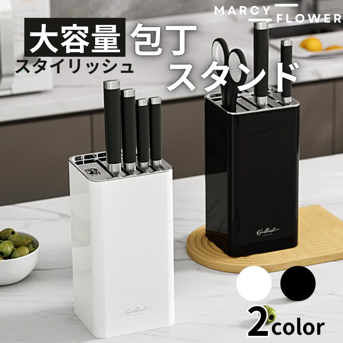 オシャレに収納！【送料無料】包丁スタンド 包丁 スタンド ナイフスタンド 包丁たて 包丁ケース 包丁立て 包丁差し 包丁 収納 包丁入れ 包丁置き 水切り 丸洗い おしゃれ 高級感 ブラック ホワイト