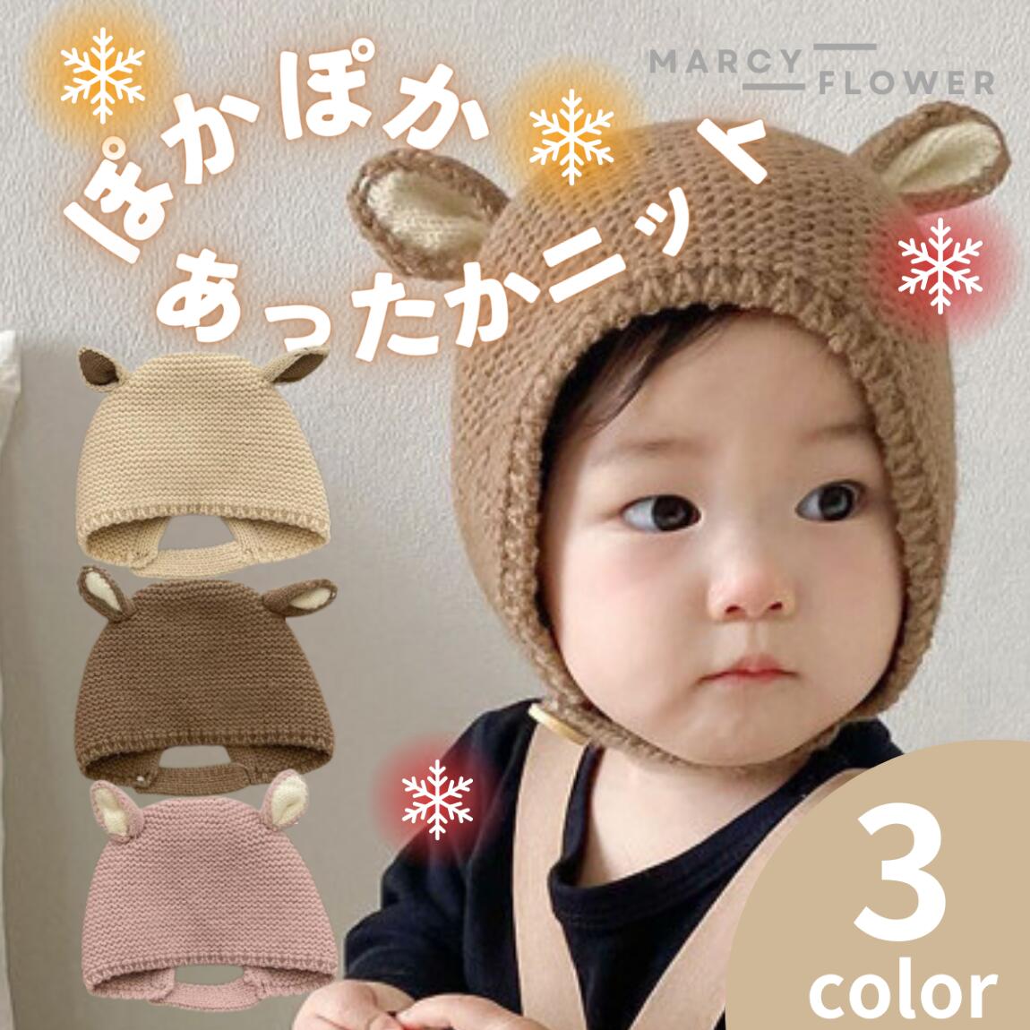 かわいい！【送料無料】赤ちゃん 帽子 赤ちゃん帽子 赤ちゃん ニット 帽子 ベビー帽子 ベビー 新生児 帽子 バンビ 耳 赤ちゃん 帽子 ベビー 帽子 出産準備 赤ちゃん　ギフト 幼児 帽子 帽子 くま ベビー ベビー帽子 ベビー キャップ ニット 3色 ブラウン ベージュ ピンク