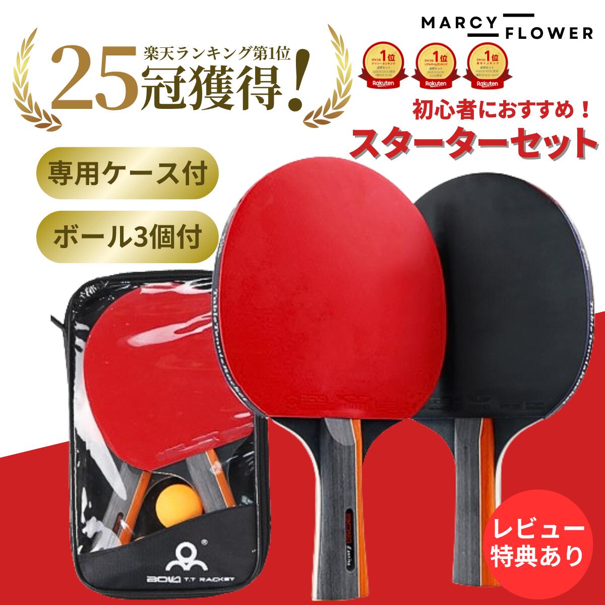 【楽天ランキング25冠獲得】月間優良受賞店☆最大90日保証☆超高評価★4.59！初心者におすすめ！【＆送料無料！】卓球ラケット 卓球 ラケット 初心者 卓球ラケット 2本 ボール3個 ラケット 卓球 ラバー 卓球ラケット 卓球ラバー 卓球 自宅用 卓球 卓球セット