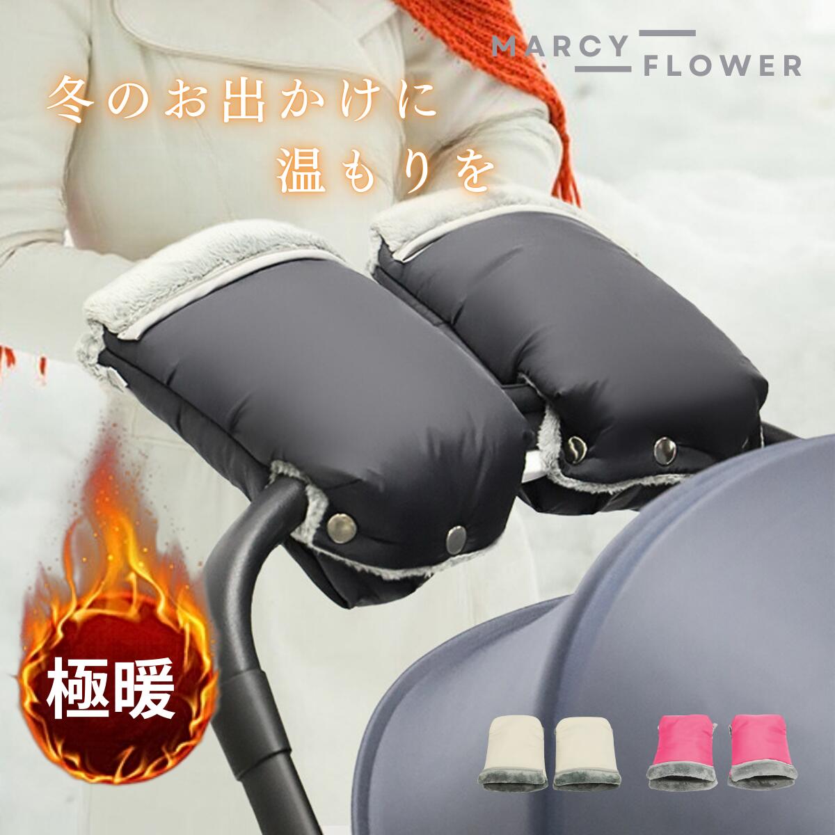 極暖手袋!【送料無料】ベビーカー 手袋 防寒 ハンドルカバー ハンドマフ 冬 防寒 暖かい ベビー アクセサリー ミトン ボア ベビーカー用 ベビーカー用手袋 ベビーカー用ミトン 防寒グローブ ハンドマフ 厚手 あったか 裏起毛 防寒対策 ウォームマフ 保温 撥水 ベビーカー