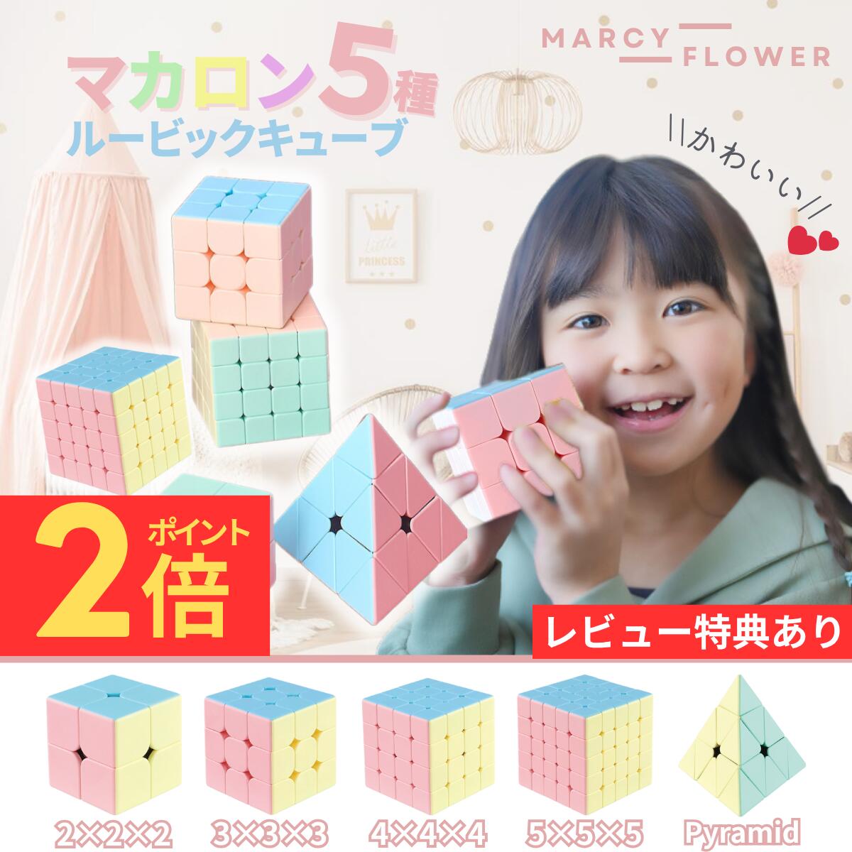 【BF限定ポイント2倍！】＼超高評価★4.90獲得！／可愛いマカロン色！【すぐ届く＆送料無料！】マカロン ルービックキューブ 4x4 ルービックキューブ セット パステルカラー ルービックキューブセット マジック セット ルービックキューブ 5x5