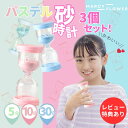 かわいいパステルカラー!【送料無料!】砂時計 セット パステルカラー 砂時計 おしゃれ かわいい タイマー キッチンタイマー ポモドーロ 砂時計セット 子供 料...