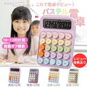 可愛い × 実用性!【送料無料!】電卓 可愛い パステルカラー おしゃれ 12桁 10桁 計算機 大きい かわいい 丸ボタン ラウンドボタン 持ち運び便利 ビジ...