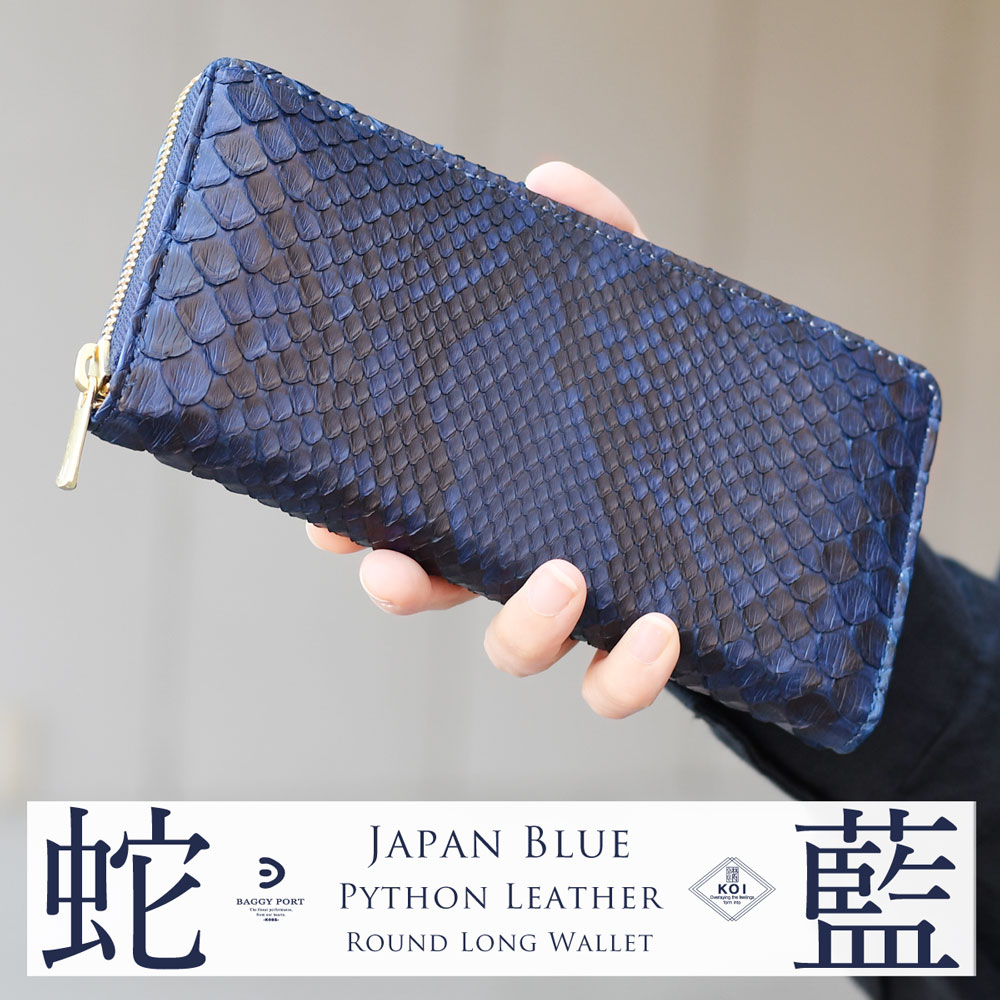 Details ブランド BAGGY PORT／KOI 名称 藍染蛇革ラウンドファスナー長財布/ロングウォレット 仕様 ●マチありポケット×4●ファスナーコインポケット×1●カードポケット×14 実寸 縦 約95mm × 横 約200mm ...