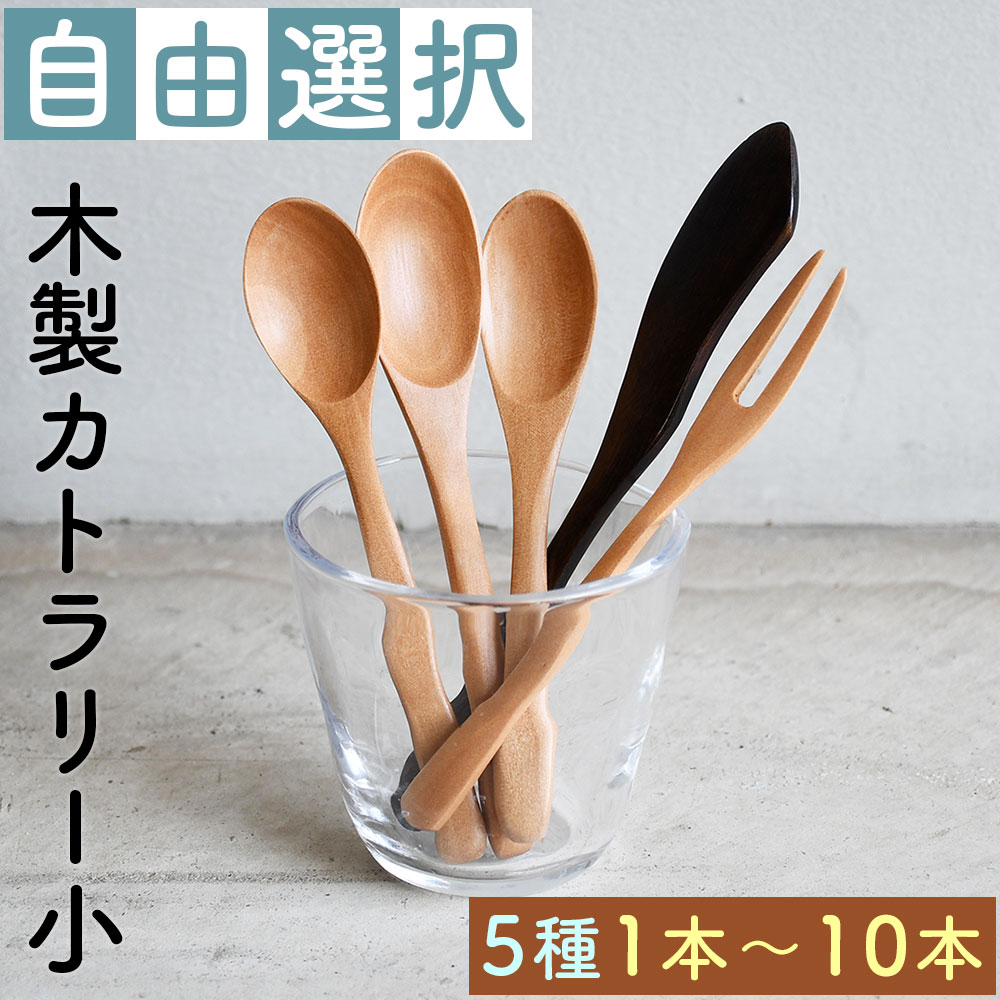 自由選択 組み合わせ自由 木製カトラリー 木製スプーン 福袋 10点セット 5点セット...