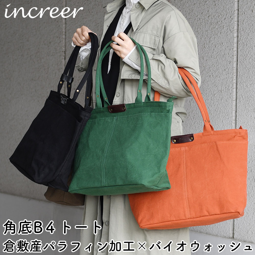 Details ブランド インクレール（increer） 名称 倉敷産パラフィン加工バイオウォッシュ10号帆布B4サイズ対応シンプルトートバッグLサイズ 実寸 横幅約330-430mm、高さ約300mm、マチ幅約150mmハンドルの長さ約550mm 重量 約 440g(天然素材特有の個体差により±10％の誤差はご了承下さい。) 仕様 ●メインファスナーポケット×1、●内側フリーポケット×1、●フロントフリーポケット×2 カラー BLACK(ブラック・黒色)GREEN(グリーン・緑色)KHAKI(カーキ・抹茶色)ORANGE(オレンジ・橙色) 素材 帆布、本革 生産国 日本 備考 素材の特徴である傷やシミ、トラは初期不良の対象となりません。また、季節や使用部位、生産ロットによって色の濃度の違い等が出てまいります。帆布にはネップと呼ばれる繊維の節が残っている場合がありますが、こちらは帆布の素材の特性となり初期不良の対象とはなりません。あらかじめご理解ください。 モニター 出来るだけ実物の色味に近づくように画像処理させていただいておりますが、お使いのモニターによっては商品の色味に違いが生じます。あらかじめご理解のうえご注文くださいませ。 インクレール increer BEATS ビーツ 角底ビッグトートバッグ B4サイズ対応 Lサイズ 広マチ 大きめ 大容量 小旅行 出張 倉敷産帆布 児島帆布 10号帆布 十号帆布 国産帆布 日本製 国産 メイドインジャパン パラフィン加工 蝋ビキ ロウ引き バイオウォッシュ加工 バイオ加工 ビンテージ感 ヴィンテージ感 ムラ感 牛革 本革 柔らかい革 メンズ 男性用 紳士用 バッグ カバン 鞄 レディース シンプル スタンダード ベーシック 定番 デザイン お洒落 おしゃれ オシャレ 大人 バレンタイン ホワイトデー 新生活 母の日 敬老の日 クリスマス プレゼント ギフト 贈り物 10代 20代 30代 40代 50代 60代 70代 80代Detail 同じ帆布を使用したBOシリーズのバッグのラインナップもご用意しております。 ・円型ミニショルダーバッグはこちら ・シンプルトートバッグSサイズはこちら ・2WayトートバッグMサイズはこちら ・シンプルトートバッグLサイズはこちら(現在のページです。) ・口折れショルダーバッグはこちら ・船底型ショルダーバッグはこちら Color ［ブランドについて］ increerは造語になります。 in＝～の中に入れる creer＝創造や発明。新しいものを生み出す。 "財布やカバンはモノを入れる道具です。入れる道具（財布、カバン）のデザインは様々、 increerは新しいものを創造していきます。 increerの基本的なテーマは「スタンダード」。 毎日使っても飽きない、使い勝手が良いもの、ソリッドで主張しすぎないようなものを提案します。 品質と価格のバランスにこだわり、コストパフォーマンスの高いものづくりを心がけています。 ［素材について］ 児島倉敷産「10号布パラフィン加工xバイオウオッシュ」帆布 ベースとなる生地には岡山県児島の職人によって織られた倉敷産の帆布を使用しております。 シャットル織機という現在では生産されていない織機で織られており、高速の織機と比べ、織目の畝（うね）の凹凸がある、風合いもしっかりとした生地になります。 帆布の厚みとしては軽量感のある「10号帆布」にパラフィン（ロウソクの蝋のような成分）を含浸させた生地です。 パラフィン加工は、生地の内側にあらかじめパラフィンを入れておくことで、雨水などの侵入を防ぐ防水性を付与するための加工ですが、それを施すことで生地に独特の硬さや張りが与えられ、軽いながらも鞄に自立性をもたらすことができます。 またこちらの生地ではパラフィン加工を施した後の帆布に「バイオウオッシュ」と呼ばれるバイオ酵素を使った洗い加工を施すことで、パラフィン加工特有の硬さを和らげるとともに、生地の表情に独特の色褪せ感やムラ感が与え、ヴィンテージ感をもたらしています。 ［アイテムについて］ しっかり大きめサイズのB4サイズが収納できるトートバッグLサイズです。 大きめサイズの上、角底でマチ幅がしっかりと確保されておりますので、荷物の多い方のデイリー使いや小旅行にも使える大容量となっております。 風合いのあるカジュアルな印象の帆布素材に、ナチュラルなレザーを合わせることで高級感を演出しています。 メインポケットはファスナー開閉で、左右いっぱいまで大きく開きますので、出し入れがしやすくなっております。 内側にはフリーポケットが1つだけのシンプルな仕様になっております。 フロント外側にはオープンタイプのフリーポケットが2つあり、出し入れの多い小物の収納にぴったりです。 熟練職人による日本製のビッグトートバッグです。 インクレール increer BEATS ビーツ 角底ビッグトートバッグ B4サイズ対応 Lサイズ 広マチ 大きめ 大容量 小旅行 出張 倉敷産帆布 児島帆布 10号帆布 十号帆布 国産帆布 日本製 国産 メイドインジャパン パラフィン加工 蝋ビキ ロウ引き バイオウォッシュ加工 バイオ加工 ビンテージ感 ヴィンテージ感 ムラ感 牛革 本革 柔らかい革 メンズ 男性用 紳士用 バッグ カバン 鞄 レディース シンプル スタンダード ベーシック 定番 デザイン お洒落 おしゃれ オシャレ 大人 バレンタイン ホワイトデー 新生活 母の日 敬老の日 クリスマス プレゼント ギフト 贈り物 10代 20代 30代 40代 50代 60代 70代 80代