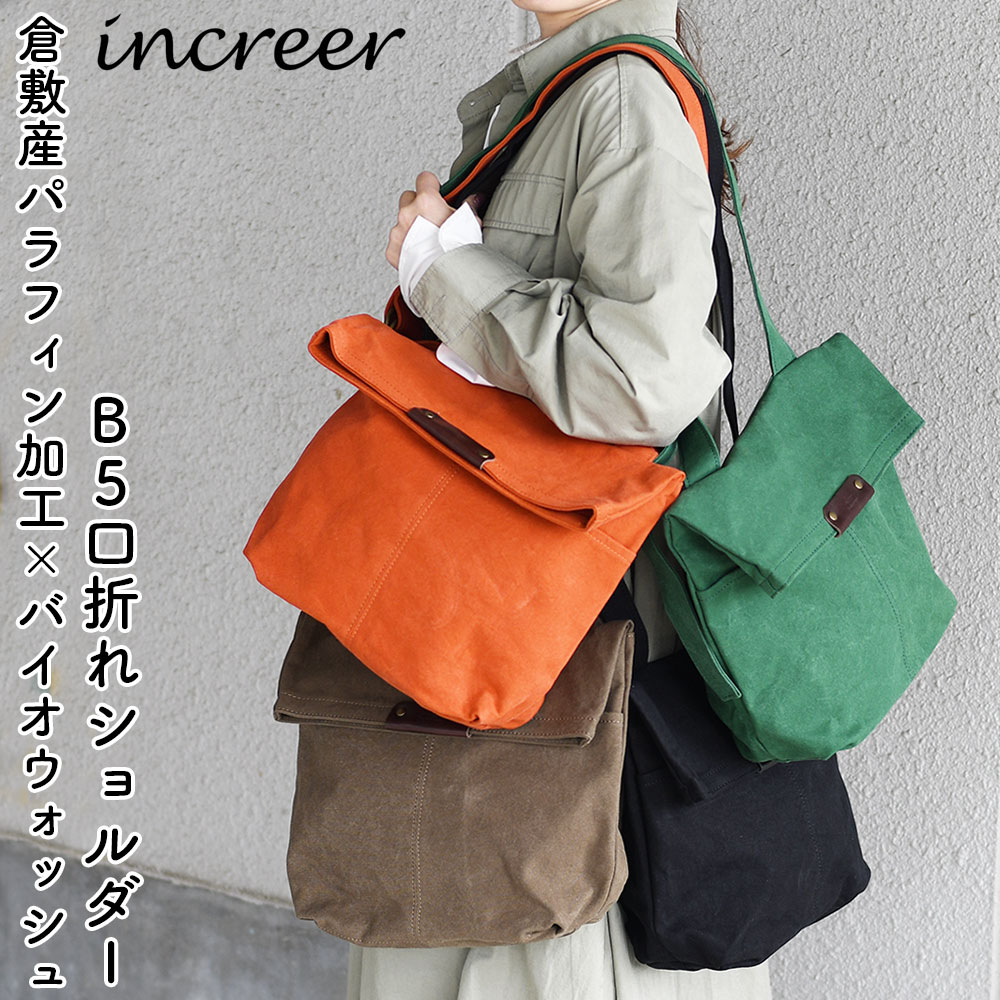 increer インクレール B5口折れショルダーバッグ フラップ 角底 日本製 倉敷帆布 10号帆布 パラフィン加工 バイオウォッシュ メンズ レディース ユニセックス 男女兼用 バイオ加工 ヴィンテージ ビンテージ 斜めがけ 肩掛けマチ付き マチあり