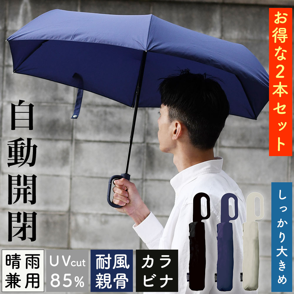 2本セット 自由選択 お得 折り畳み傘 メンズ 自動開閉 カラビナ手元 大きめ 晴雨兼用傘 ユニセックス UVカット カラビナ 折りたたみ傘 紫外線対策 メンズ グラスファイバー ぶら下げられる 日焼け予防 日除け 日よけ 雨傘 日傘 紫外線カット 男性用 収納袋付き