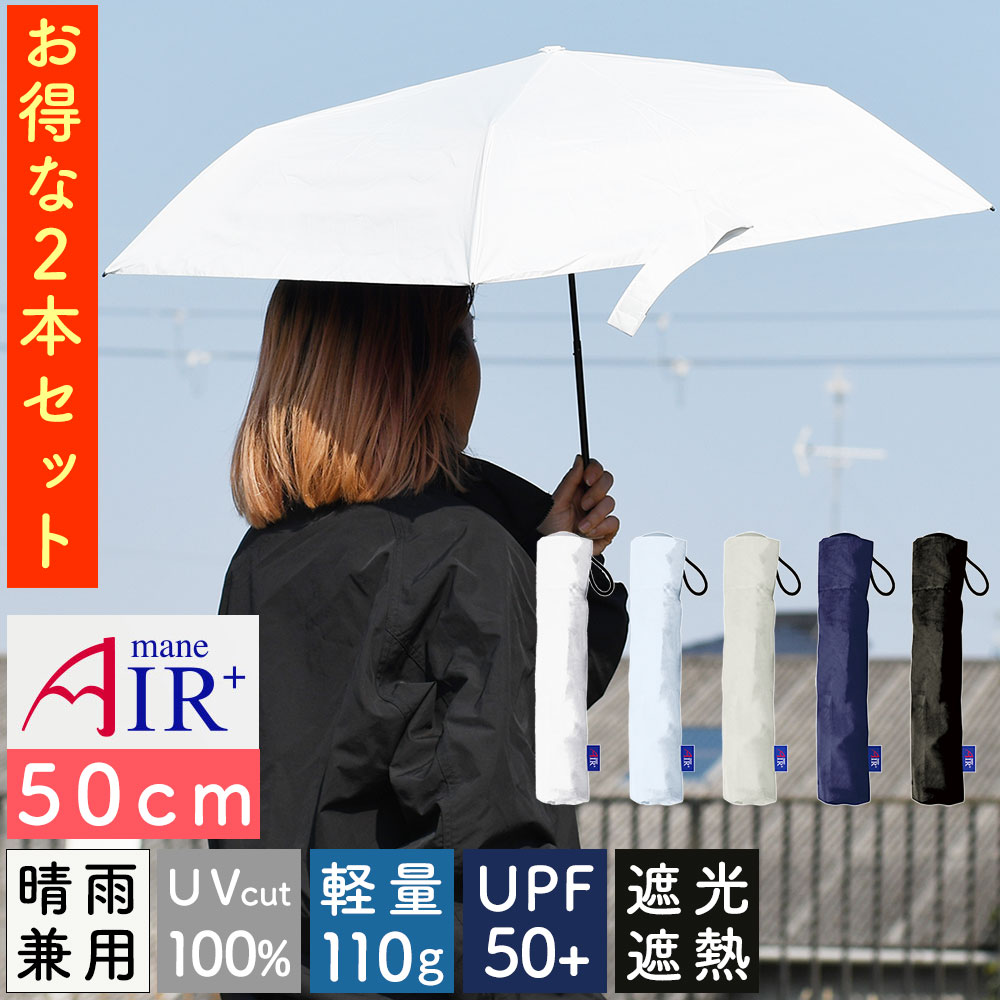 2本セット 自由選択 お得 折り畳み傘 超軽量 コンパクト 小さめ Air+ エアープラス 50cm ブラックコーティング UPF50+ 完全遮光 遮熱 断熱 晴雨兼用傘 ユニセックス UVカット 撥水 折りたたみ傘 紫外線対策 レディース カーボン 雨傘 日傘 紫外線カット 収納袋付き