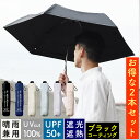 2本セット 自由選択 お得 折り畳み傘 晴雨兼用 55cm ブラックコーティング UPF50+ 完全遮光 遮熱 断熱 晴雨兼用傘 ユニセックス UVカット 撥水...