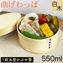 送料無料 曲げわっぱ まげわっぱ 木製弁当箱 白木 スギ 杉 弁当箱 丸型 丸形 かぶせ蓋 被せ蓋 1段 一段 550ml 女性向き 高校生 大学生 中学生 子...