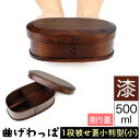 送料無料 曲げわっぱ まげわっぱ 木製弁当箱 漆 ウルシ スギ 杉 弁当箱 小判形 小判型 削り加工 新型 かぶせ蓋 被せ蓋 1段 一段 500ml 女性向き ...