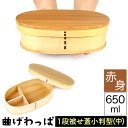 送料無料 曲げわっぱ まげわっぱ 木製弁当箱 赤身 スギ 杉 弁当箱 小判形 小判型 かぶせ蓋 被せ蓋 1段 一段 650ml 男性向き 女性向き 高校生 大学...