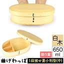送料無料 曲げわっぱ まげわっぱ 木製弁当箱 白木 スギ 杉 弁当箱 削り蓋 新型 小判形 小判型 かぶせ蓋 被せ蓋 1段 一段 650ml 男性向き 女性向き...
