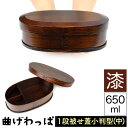 送料無料 曲げわっぱ まげわっぱ 木製弁当箱 漆 ウルシ スギ 杉 弁当箱 小判形 小判型 かぶせ蓋 被せ蓋 1段 一段 650ml 男性向き 女性向き 高校生...