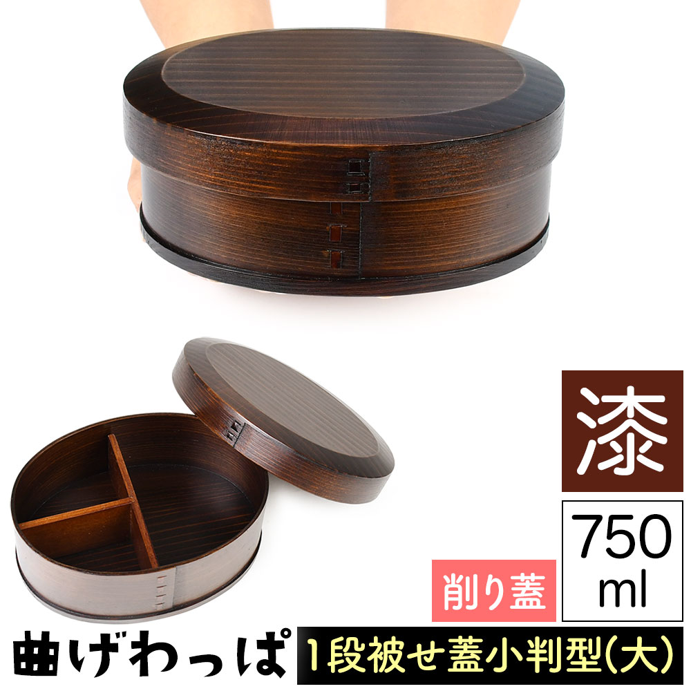送料無料 曲げわっぱ まげわっぱ 木製弁当箱 漆 ウルシ スギ 杉 弁当箱 削り蓋 新型 小判形 小判型 かぶせ蓋 被せ蓋 1段 一段 750ml 男性向き 女性向き 高校生 大学生 中学生 ベルト付き 仕切り板付き 漆塗り 木製漆器 抗菌 油物OK 中性洗剤OK 丸型 楕円型 お櫃