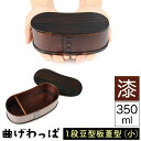 送料無料 曲げわっぱ まげわっぱ 木製弁当箱 漆 ウルシ スギ 杉 弁当箱 板蓋型 豆型 マメ型 一段 1段 350ml 女性向け 子供向き ダイエット中 少食な方向き ミニサイズ 小さい 高校生 大学生 中学生 小学生 遠足 ベルト付き 仕切り板付き ウレタンコーティング 油物 中性洗剤