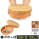送料無料 曲げわっぱ まげわっぱ 木製弁当箱 赤身 スギ 杉 弁当箱 小判形 小判型 かぶせ蓋 被せ蓋 1段 一段 500ml 女性向き 高校生 大学生 中学生...