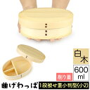 送料無料 曲げわっぱ まげわっぱ 木製弁当箱 白木 スギ 杉 弁当箱 小判形 小判型 削り蓋 新型 かぶせ蓋 被せ蓋 1段 一段 600ml 女性向き 高校生 ...