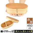 送料無料 曲げわっぱ まげわっぱ 木製弁当箱 赤身 スギ 杉 弁当箱 スリム型 小判形 小判型 削り蓋 新型 かぶせ蓋 被せ蓋 1段 一段 450ml 女性向き...
