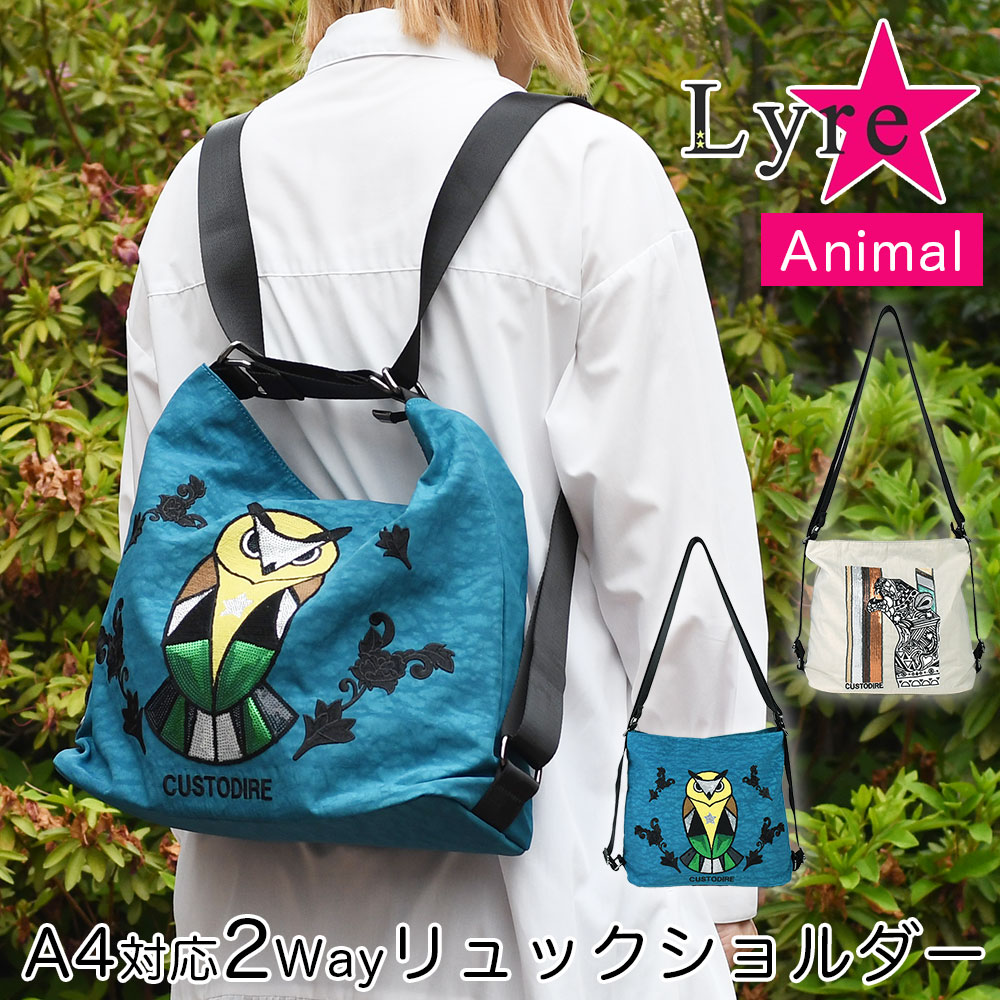 樂天商城 - A4サイズ対応 2Way リュックサック ショルダーバッグ ヒョウ フクロウ 豹 梟 アニマル柄 動物柄 レディース 肩がけ 肩掛け 斜めがけ 斜め掛け スパンコール 刺繍 Lyre ライル 2Wayリュックサック 2Wayショルダーバッグ 2Wayバッグ