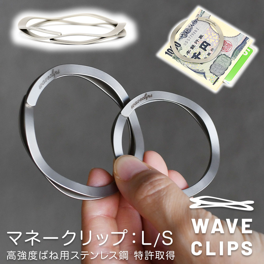 Waveclips マネークリップ シルバー 日本製 MONEY CLIP 札挟み 札バサミ 財布 キーリング 高強度ばね用ステンレス鋼 ばね ウェーブクリ..