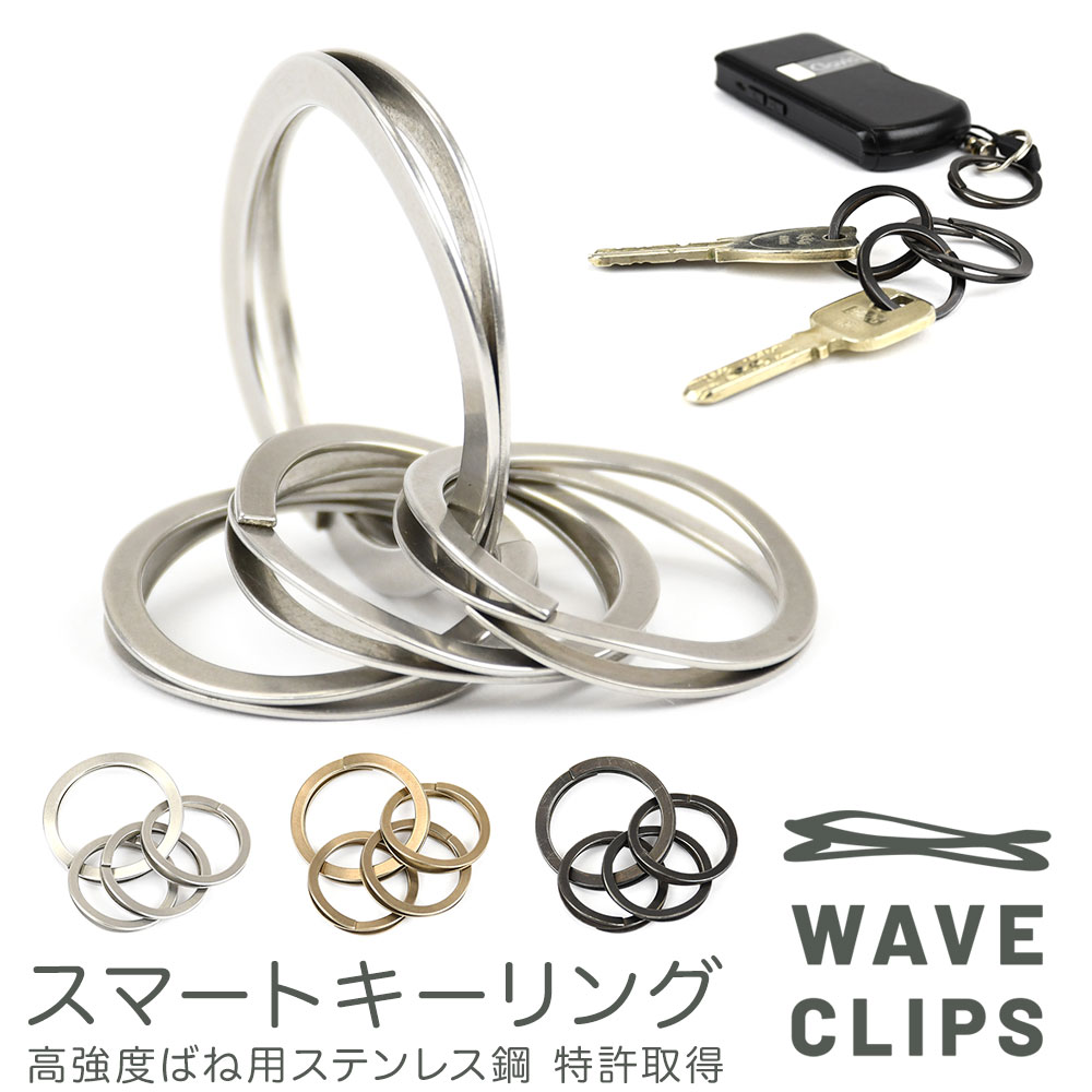 Waveclips スマートキーリング 日本製 SMART KEY RING キーリング キーホルダー 高強度ばね用ステンレス鋼 特許取得 ばね ウェーブクリップス 薄型 コンパクト 軽量 スマートキー バネ リング 雑貨 小物 プレゼント ギフト メール便送料無料