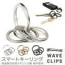 Waveclips スマートキーリング 日本製 SMART KEY RING キーリング キーホルダー 高強度ばね用ステンレス鋼 特許取得 ばね ウェーブクリッ...