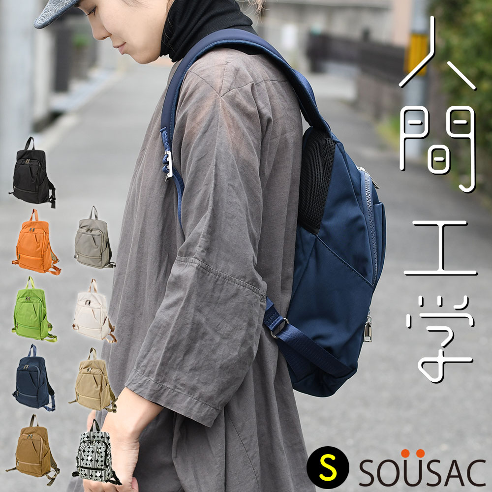 肩が痛くなりにくいリュックサック Sサイズ SOUSACK SO?SAC ソウサック 添うサック B5対応 A4ぴったり..