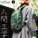 肩が痛くなりにくいリュックサック Sサイズ SOUSACK SO?SAC ソウサック 添うサック B5対応 A4ぴったり多機能 ポケットが多い 迷彩柄 カモ レディース メンズ ユニセックス 男女兼用 軽く感じる 負荷分散 通勤 通学 人間工学に基づいて考えたリュック バックパック